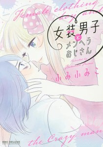 女装男子とメンヘラおじさん/ふみふみこ