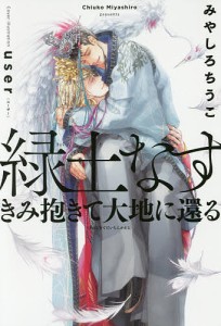 緑土なす きみ抱きて大地に還る/みやしろちうこ