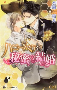 ハニーベアと秘蜜の結婚/水瀬結月