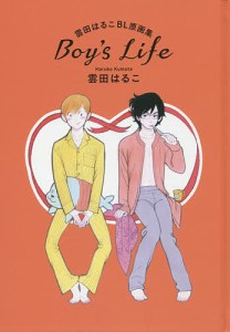 Ｂｏｙ’ｓ　Ｌｉｆｅ　雲田はるこＢＬ原画集/雲田はるこ