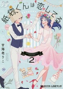 紙袋くんは恋してる 2/甘海老りこ