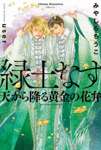 緑土なす 天から降る黄金の花弁/みやしろちうこ