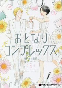 おとなりコンプレックス 5/野々村朔