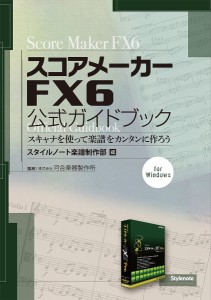 スコアメーカーFX6公式ガイドブック スキャナを使って楽譜をカンタンに作ろう for Windows/スタイルノート楽譜制作部