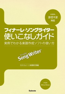 フィナーレ・ソングライター使いこなしガイド 実例でわかる楽譜作成ソフトの使い方/スタイルノート楽譜制作部