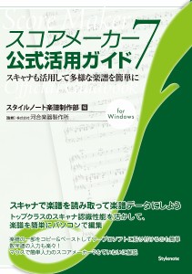 スコアメーカー7公式活用ガイド スキャナも活用して多様な楽譜を簡単に for Windows/スタイルノート楽譜制作部