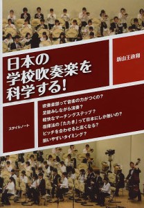 日本の学校吹奏楽を科学する! 吹奏楽部って音楽の力がつくの?足踏みしながら演奏?軽快なマーチングステップ?指揮法の「たたき」って