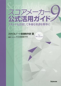 スコアメーカー9公式活用ガイド スキャナも活用して多様な楽譜を簡単に for Windows/スタイルノート楽譜制作部