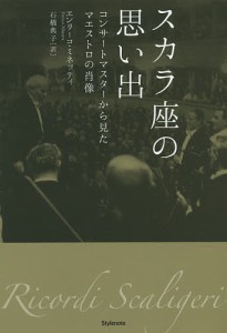 スカラ座の思い出 コンサートマスターから見たマエストロの肖像/エンリーコ・ミネッティ/石橋典子