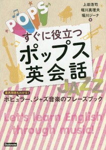 すぐに役立つポップス英会話 業界用語もわかる!ポピュラー、ジャズ音楽のフレーズブック/上田浩司/堀川真理夫/堀川ジーナ