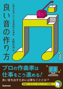 良い音の作り方 永野光浩流・DTM音楽制作仕事術/永野光浩