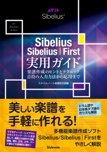 Sibelius/Sibelius|First実用ガイド 楽譜作成のヒントとテクニック・音符の入力方法から応用まで for Wi