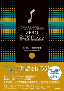 ScoremakerZERO公式ガイドブック スキャナも活用して多様な楽譜を簡単に for Windows/河合楽器製作所
