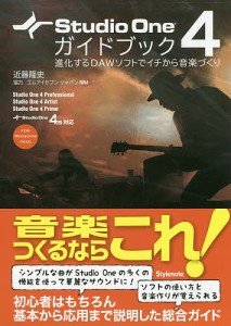 Studio One 4ガイドブック 進化するDAWソフトでイチから音楽づくり FOR WINDOWS/MAC/近藤隆史