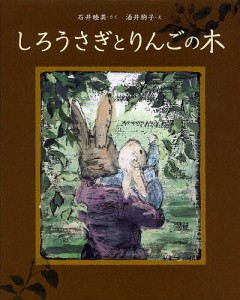 しろうさぎとりんごの木/石井睦美/酒井駒子