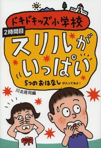 ドキドキッズ小学校 5つのおはなしが入ってるよ! 2時間目/川北亮司