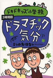 ドキドキッズ小学校 5つのおはなしが入ってるよ! 3時間目/川北亮司