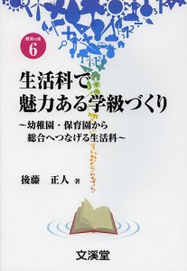 生活科で魅力ある学級づくり　幼稚園・保育園から総合へつなげる生活科/後藤正人