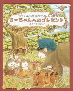 モモンガのはいたつやさんとミーちゃんへのプレゼント/ふくざわゆみこ