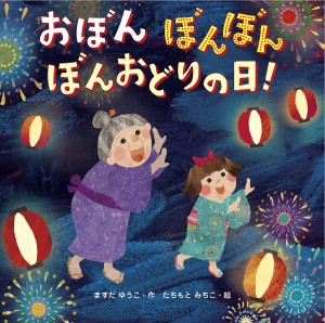 おぼんぼんぼんぼんおどりの日!/ますだゆうこ/たちもとみちこ