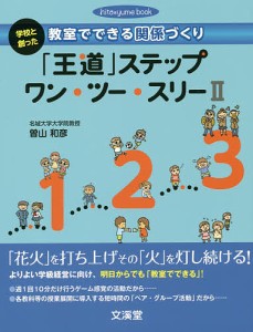 「王道」ステップワン・ツー・スリー 2/曽山和彦