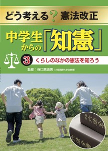 どう考える?憲法改正 中学生からの「知憲」 3/谷口真由美