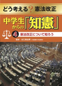 どう考える?憲法改正 中学生からの「知憲」 4/谷口真由美