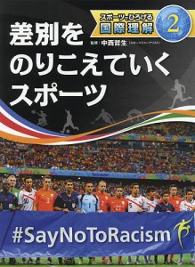 スポーツでひろげる国際理解 2/中西哲生