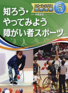 スポーツでひろげる国際理解 5/中西哲生