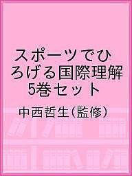 スポーツでひろげる国際理解 5巻セット/中西哲生