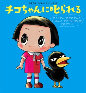 チコちゃんに叱られる 〔3〕/海老克哉/オオシカケンイチ