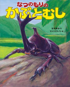 なつのもりのかぶとむし/谷本雄治/サトウマサノリ