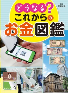 どうなる?これからのお金図鑑/荻原博子