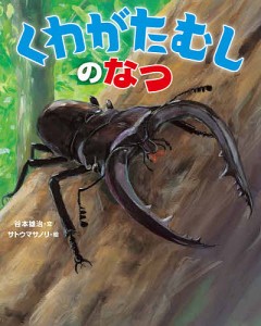 くわがたむしのなつ/谷本雄治/サトウマサノリ