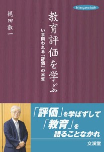 教育評価を学ぶ いま問われる「評価」の本質/梶田叡一