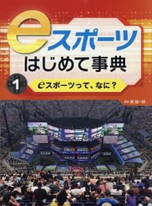 eスポーツはじめて事典 1/筧誠一郎