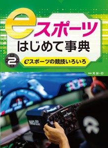 eスポーツはじめて事典 2/筧誠一郎