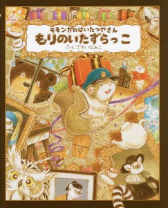 モモンガのはいたつやさんもりのいたずらっこ/ふくざわゆみこ