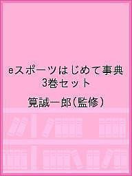 eスポーツはじめて事典 3巻セット/筧誠一郎