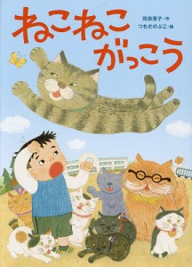 ねこねこがっこう/苅田澄子/つちだのぶこ