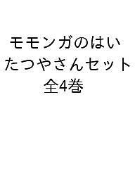 モモンガのはいたつやさんセット 4巻セット/ふくざわゆみこ