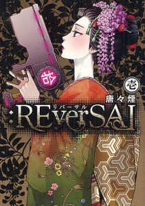 ：ＲＥｖｅｒＳＡＬ　　　１/唐々煙