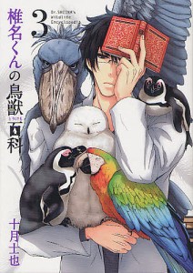 椎名くんの鳥獣百科 3/十月士也