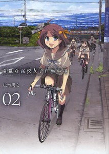 南鎌倉高校女子自転車部 2/松本規之