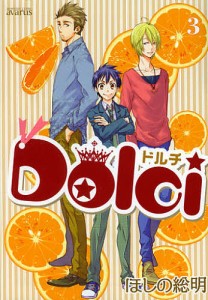 Ｄｏｌｃｉ　　　３/ほしの総明