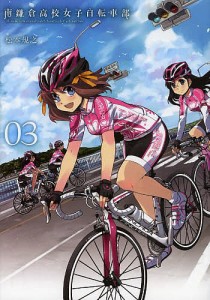 南鎌倉高校女子自転車部　　　３/松本規之