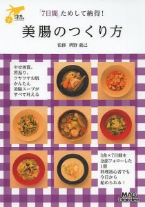 美腸のつくり方 「7日間」ためして納得!/辨野義己