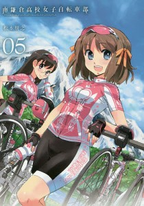 南鎌倉高校女子自転車部 5/松本規之