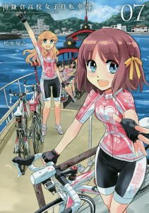 南鎌倉高校女子自転車部 7/松本規之