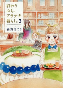 終わりのち、アサナギ暮らし。　　　３/森野きこり